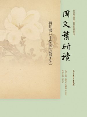 cover image of 周文叶 王尚文研读蒋伯潜《中学国文教学法》